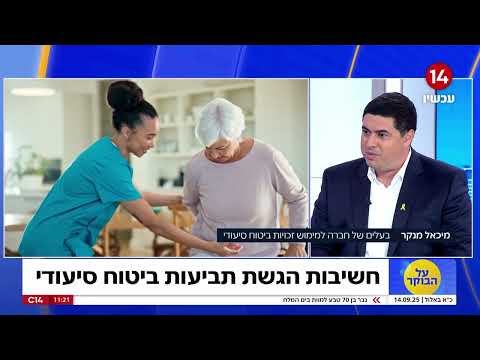 ראיון בעברית: שינויים דרמטיים בביטוח סיעודי כבר ב-2026